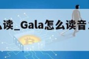 gala怎么读_Gala怎么读音发音英语怎么说