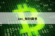 zxc_知轩藏书