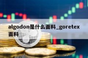 algodon是什么面料_goretex面料