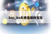 knc_kn车牌是哪种军车