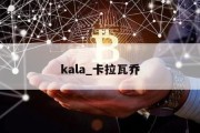 kala_卡拉瓦乔