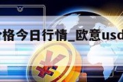 USDT价格今日行情_欧意usdt价格今日行情