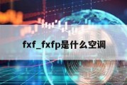 fxf_fxfp是什么空调