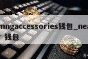 mngaccessories钱包_near 钱包