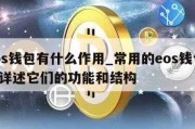 eos钱包有什么作用_常用的eos钱包,并详述它们的功能和结构