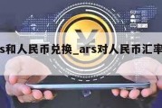 ars和人民币兑换_ars对人民币汇率换算