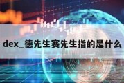 dex_德先生赛先生指的是什么