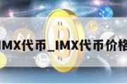 IMX代币_IMX代币价格