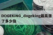 DOGEKING_dogeking最高涨了多少倍