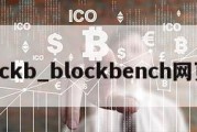 blockb_blockbench网页版