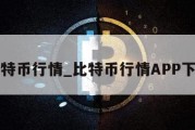 比特币行情_比特币行情APP下载