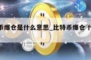 比特币爆仓是什么意思_比特币爆仓 什么意思