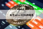 关于sero-0151的信息