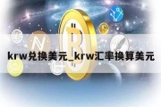 krw兑换美元_krw汇率换算美元