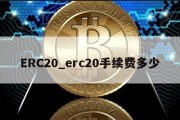 ERC20_erc20手续费多少