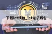 下载iet钱包_iet电子钱包