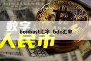 bonbast汇率_bdo汇率