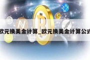 欧元换美金计算_欧元换美金计算公式