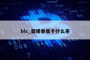 blc_碧螺春属于什么茶