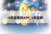 V币交易所APP_v币官网