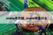 mana币介绍_mana币是什么