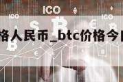 btcv价格人民币_btc价格今日行情人民币