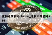 比特币交易网okcoin_比特币交易网APP