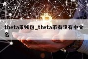 theta币钱包_theta币有没有中文名