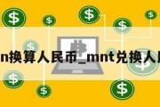 mxn换算人民币_mnt兑换人民币