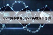 apex货币换算_apex英雄货币比例