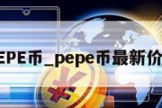 PEPE币_pepe币最新价格