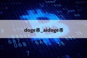 doge币_aidoge币