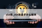 stn币_stn币属于什么板块