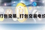 打包交易_打包交易电价