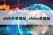 shib代币地址_shiba币地址