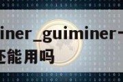 guiminer_guiminer十年没登录还能用吗