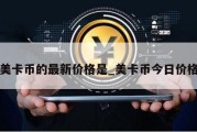 美卡币的最新价格是_美卡币今日价格