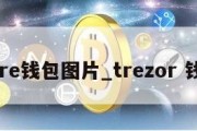 core钱包图片_trezor 钱包