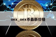 oex_oex币最新价格