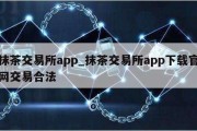 抹茶交易所app_抹茶交易所app下载官网交易合法