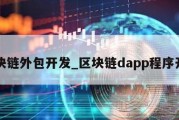 区块链外包开发_区块链dapp程序开发