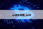 un钱包官网_un币