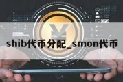 shib代币分配_smon代币