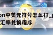 python中美元符号怎么打_python美元汇率兑换程序