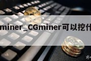 cgminer_CGminer可以挖什么币