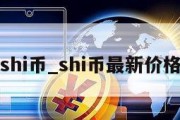 shi币_shi币最新价格