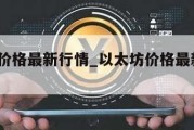 以太坊价格最新行情_以太坊价格最新行情ETHW