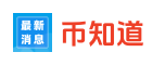 币知道 - 区块链数字货币信息大全