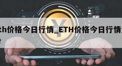 eth价格今日行情_ETH价格今日行情走势